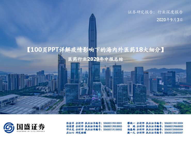 医药行业2020年中报总结:100页PPT详解疫情影响下的海内外医药18大细分-国盛证券-20200903.pdf 医药行业2020年中报总结:100页PPT详解疫情影响下的海内外医药18大细分-国盛证券-20200903.pdf