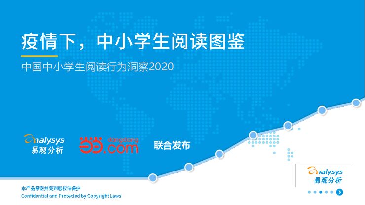 疫情下中小学生阅读图鉴-易观+当当-202008.pdf
