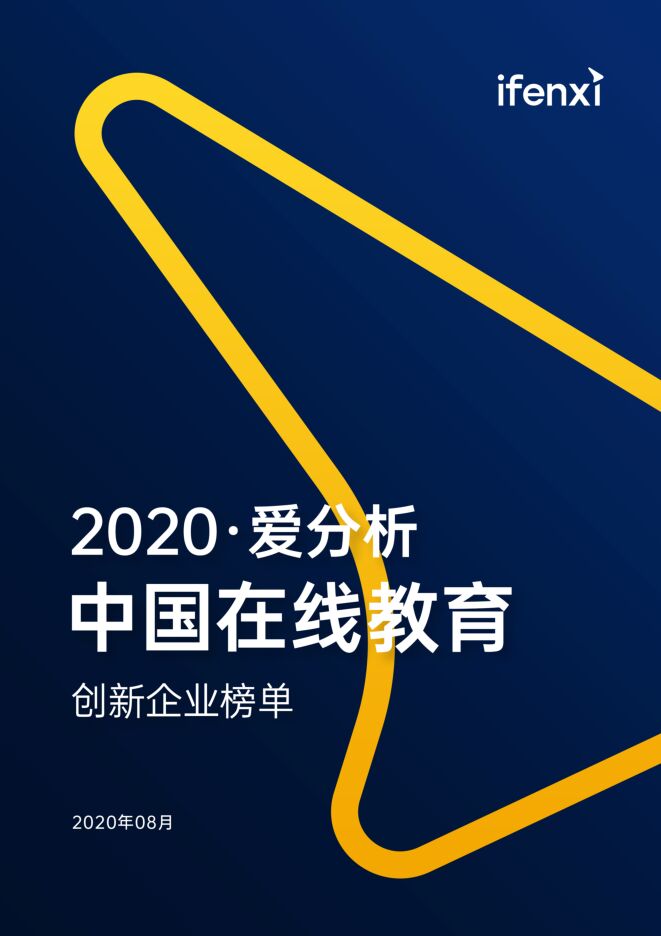 中国在线教育创新企业榜单-爱分析-202008.pdf 中国在线教育创新企业榜单-爱分析-202008.pdf