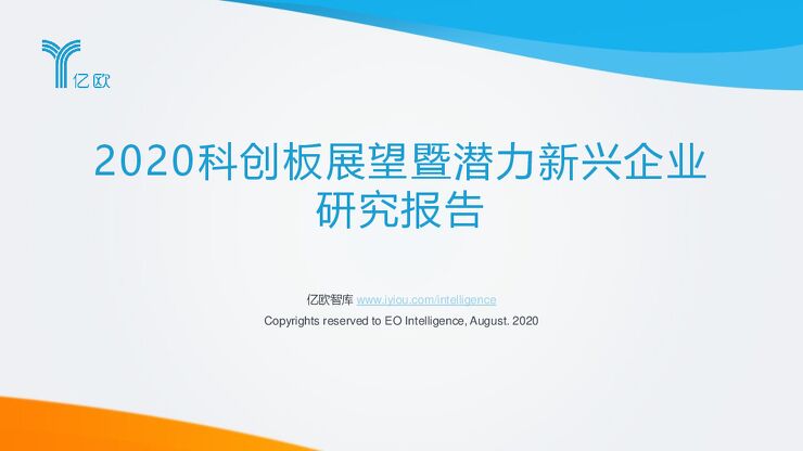 2020科创板展望暨潜力新兴企业研究报告-亿欧-202008.pdf 2020科创板展望暨潜力新兴企业研究报告-亿欧-202008.pdf