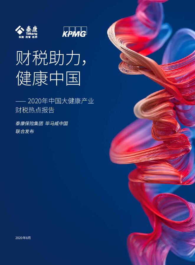 2020年中国大健康产业财税热点报告-泰康+毕马威-202008.pdf