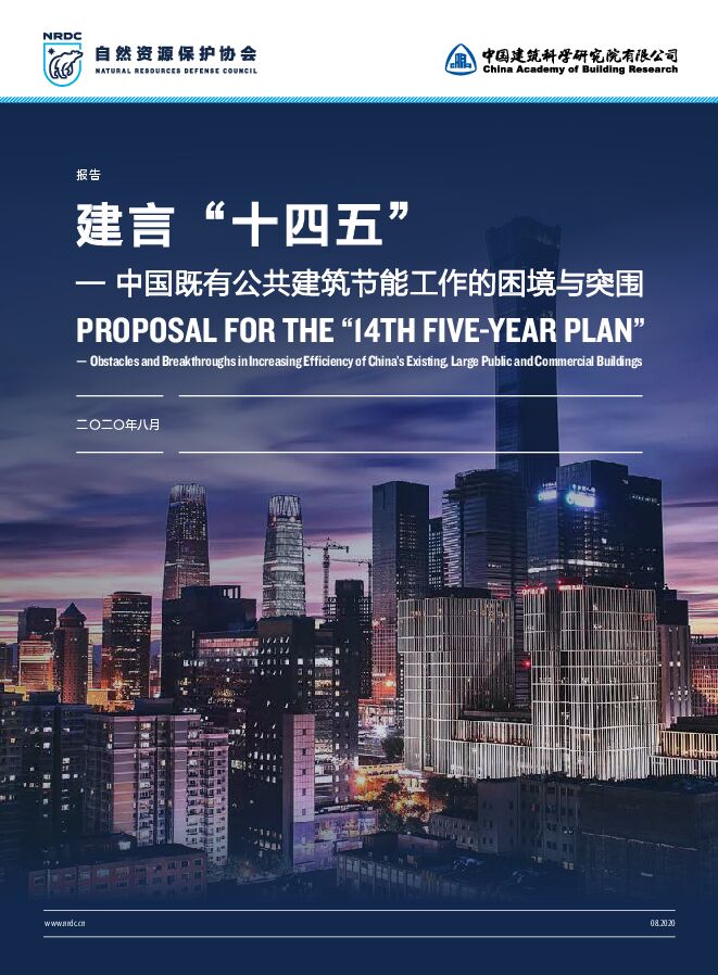 建言“十四五”:中国既有公共建筑节能工作的困境与突围-NRDC-CABR-202008.pdf 建言“十四五”:中国既有公共建筑节能工作的困境与突围-NRDC-CABR-202008.pdf