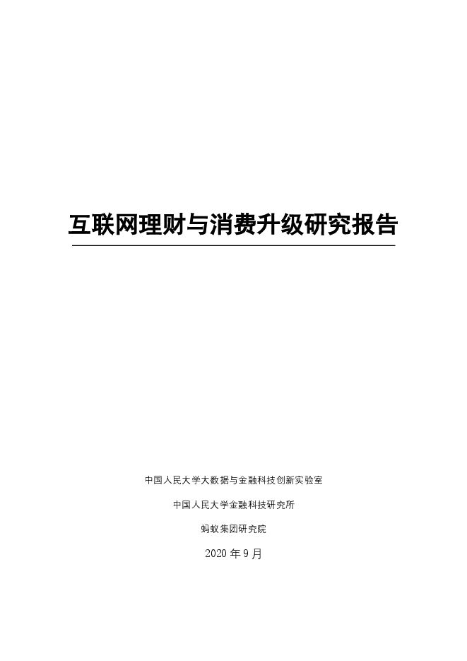 互联网理财与消费升级研究报告-蚂蚁集团+人大-202009.pdf