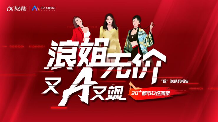 “数说”系列洞察报告发布30+女性专题——浪姐无价，又A又飒-讯飞-202009.pdf