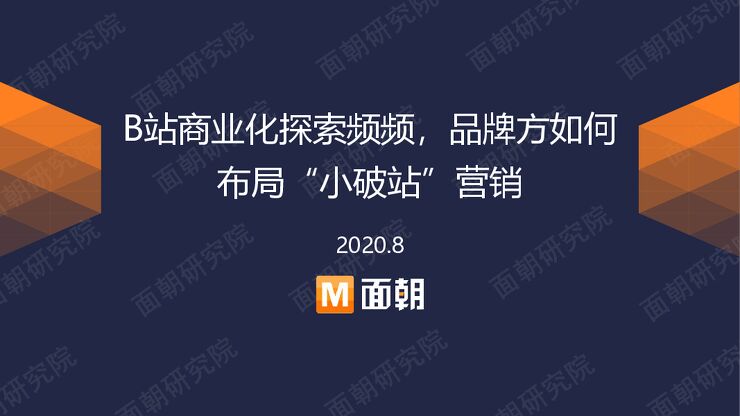 B站商业化探索频频,品牌方如何布局“小破站”营销-面朝研究院-202009.pdf B站商业化探索频频,品牌方如何布局“小破站”营销-面朝研究院-202009.pdf