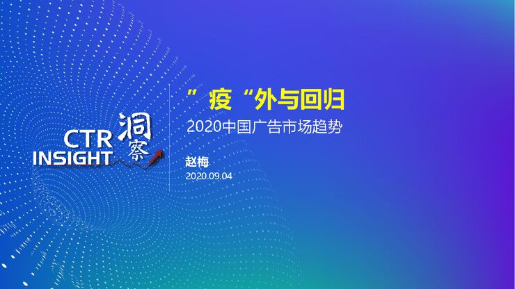 2020年广告市场趋势报告-CTR-202009.pdf