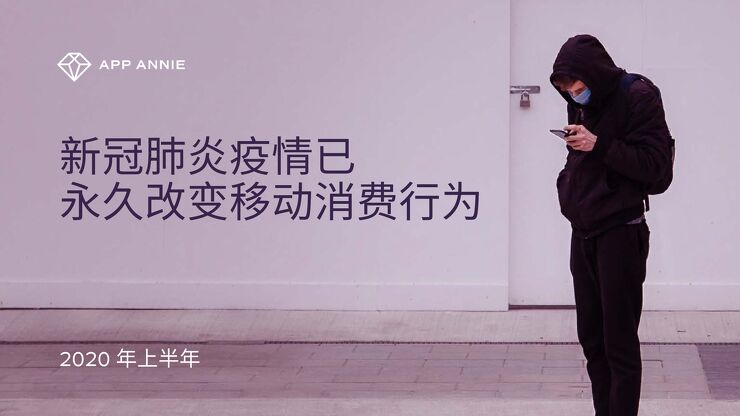 疫情已永久改变移动消费行为-App Annie-202008.pdf 疫情已永久改变移动消费行为-App Annie-202008.pdf