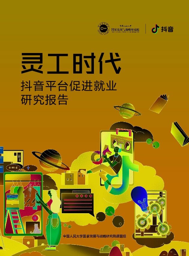 灵工时代:抖音平台促进就业研究报告-人大+抖音-202009.pdf 灵工时代:抖音平台促进就业研究报告-人大+抖音-202009.pdf
