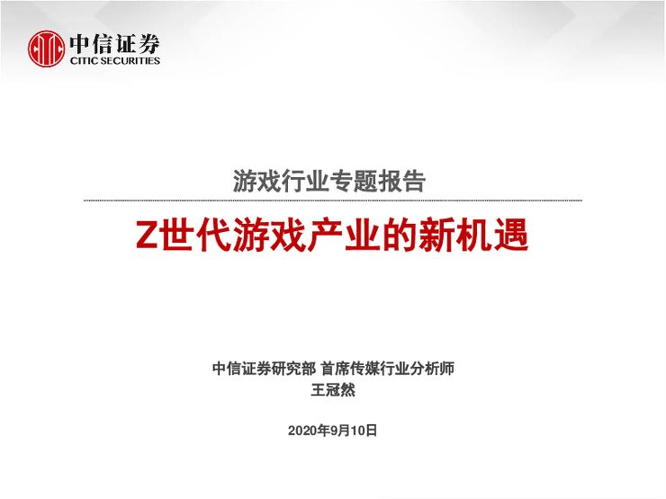 游戏行业专题报告:Z世代游戏产业的新机遇-中信证券-20200910.pdf 游戏行业专题报告:Z世代游戏产业的新机遇-中信证券-20200910.pdf