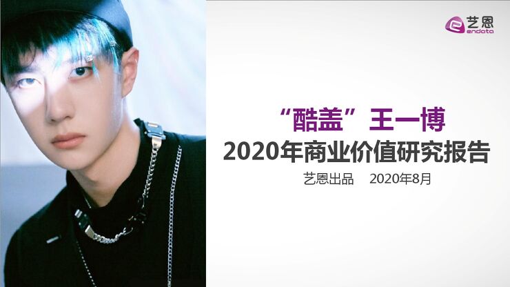 王一博2020年商业价值研究报告-艺恩-202008.pdf 王一博2020年商业价值研究报告-艺恩-202008.pdf