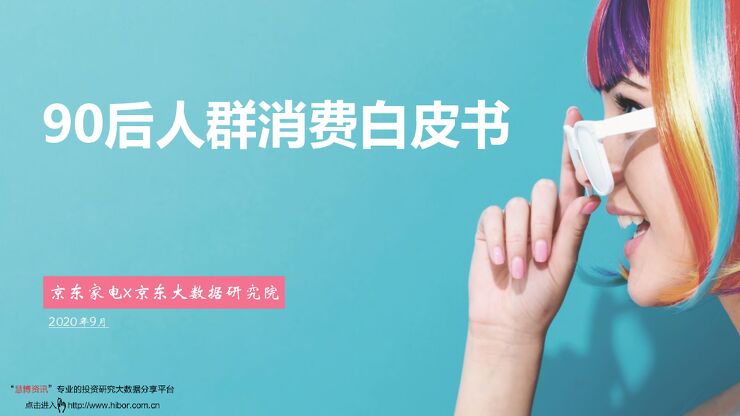 20200911-京东家电x京东大数据研究院-消费行业:90后人群消费白皮书.pdf 20200911-京东家电x京东大数据研究院-消费行业:90后人群消费白皮书.pdf