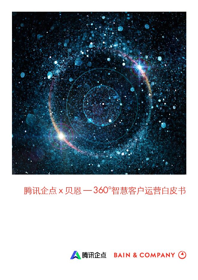 360°智慧客户运营白皮书-贝恩+腾讯-202009.pdf 360°智慧客户运营白皮书-贝恩+腾讯-202009.pdf