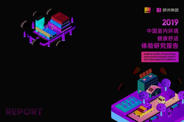 2019中国室内居住环境健康舒适调研报告-朗诗集团-202009.pdf 2019中国室内居住环境健康舒适调研报告-朗诗集团-202009.pdf