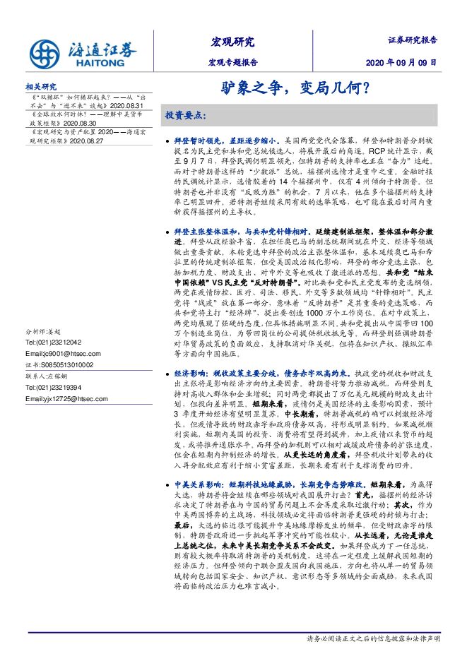 宏观专题报告:驴象之争,变局几何?-海通证券-20200909.pdf 宏观专题报告:驴象之争,变局几何?-海通证券-20200909.pdf