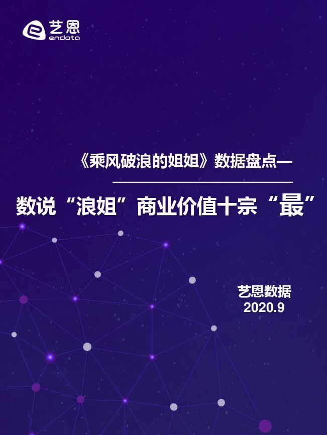 《乘风破浪的姐姐》数据盘点—数说“浪姐”商业价值十宗“最”-艺恩-202009.pdf 《乘风破浪的姐姐》数据盘点—数说“浪姐”商业价值十宗“最”-艺恩-202009.pdf