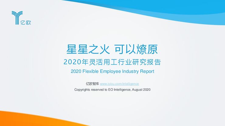 2020年灵活用工行业研究报告-亿欧-202009.pdf 2020年灵活用工行业研究报告-亿欧-202009.pdf