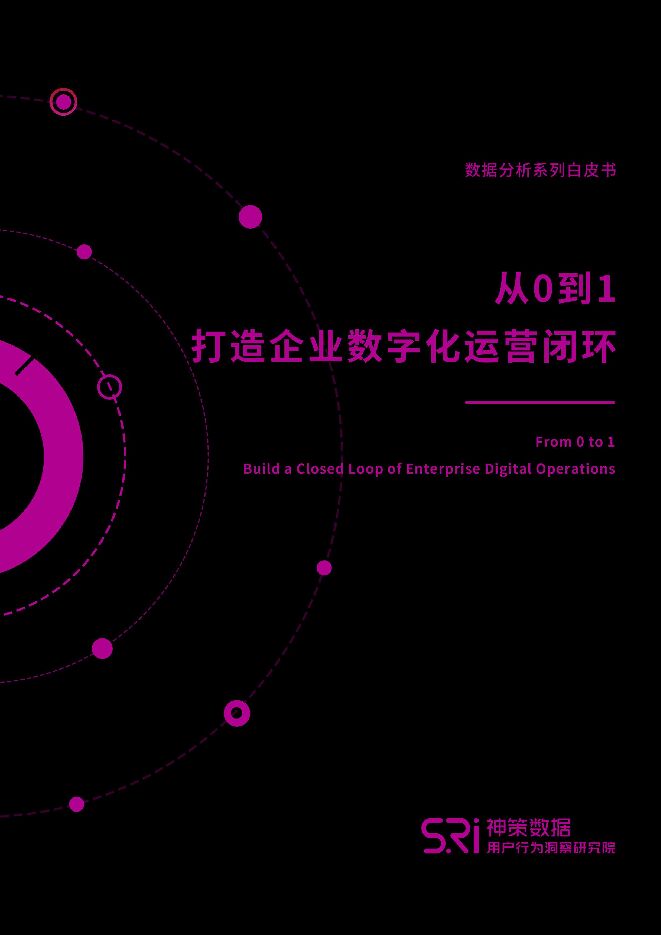 从0到1打造企业数字化运营闭环白皮书-神策数据-202009.pdf