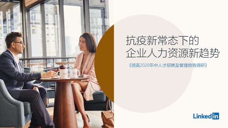 抗疫新常态下的企业人力资源新趋势-领英-202009.pdf 抗疫新常态下的企业人力资源新趋势-领英-202009.pdf