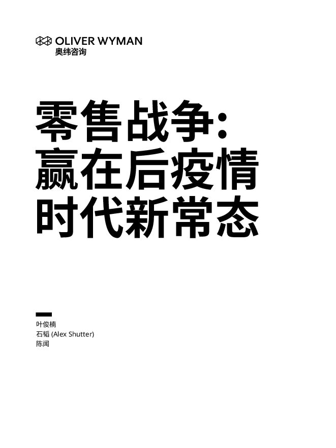 零售战争—赢在后疫情时代新常态-奥纬咨询-202009.pdf 零售战争—赢在后疫情时代新常态-奥纬咨询-202009.pdf