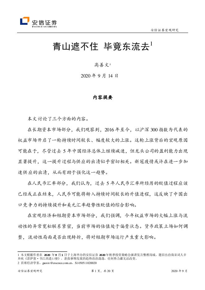 青山遮不住，毕竟东流去-安信证券（高善文）-20200914.pdf
