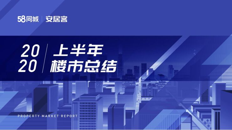 2020年上半年楼市总结-58安居客房产研究院-202009.pdf