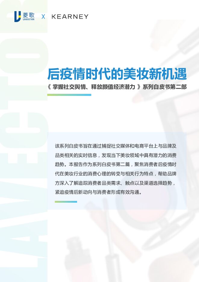 后疫情时代的美妆新机遇-科尔尼x菱歌-202009.pdf 后疫情时代的美妆新机遇-科尔尼x菱歌-202009.pdf
