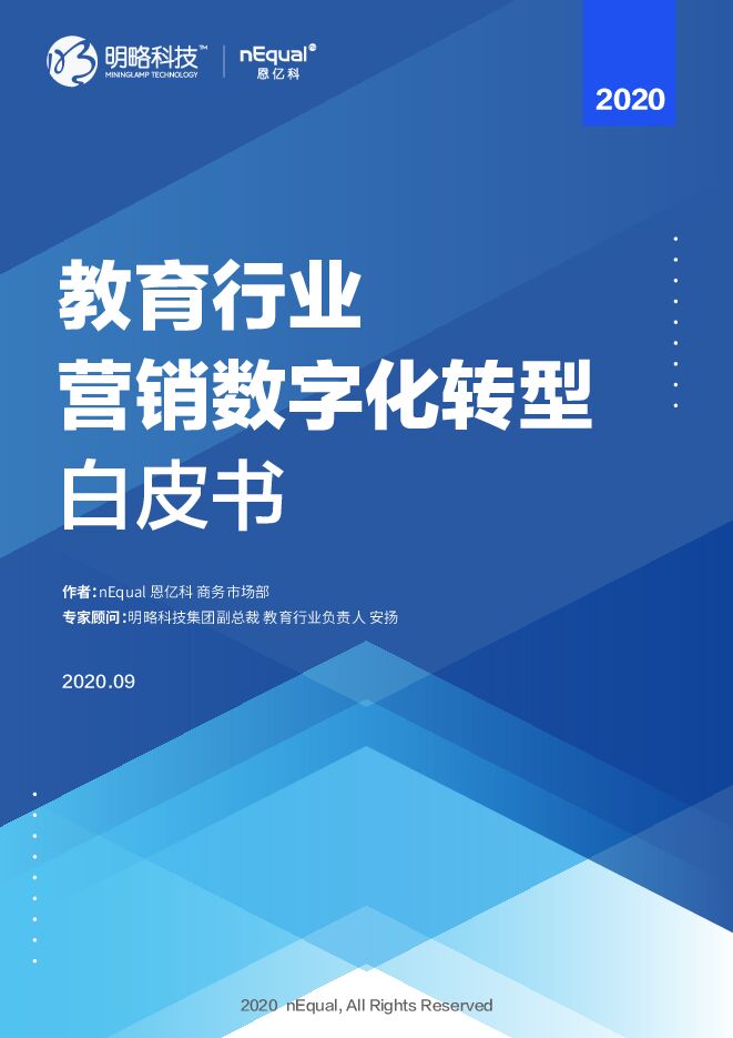 教育行业营销数字化转型白皮书-明略科技+恩亿科-202009.pdf