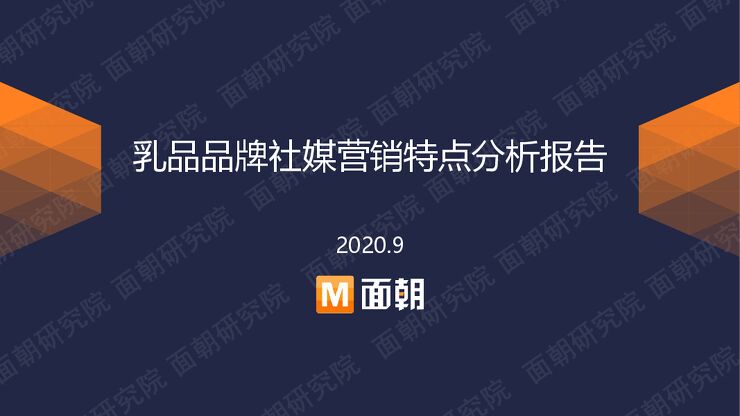 乳品品牌社媒营销特点分析报告-面朝研究院-202009.pdf
