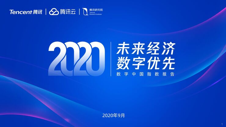 数字中国指数报告(2020)-腾讯-202009.pdf 数字中国指数报告(2020)-腾讯-202009.pdf