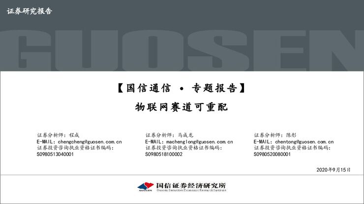 物联网行业专题报告:物联网赛道可重配-国信证券-20200915.pdf 物联网行业专题报告:物联网赛道可重配-国信证券-20200915.pdf