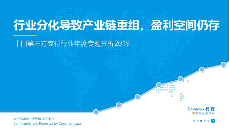 中国第三方支付行业年度专题分析.pdf 中国第三方支付行业年度专题分析.pdf