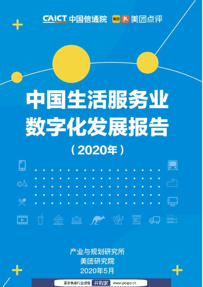 中国生活服务业数字化发展报告-美团点评-2020.5-54页.pdf 中国生活服务业数字化发展报告-美团点评-2020.5-54页.pdf