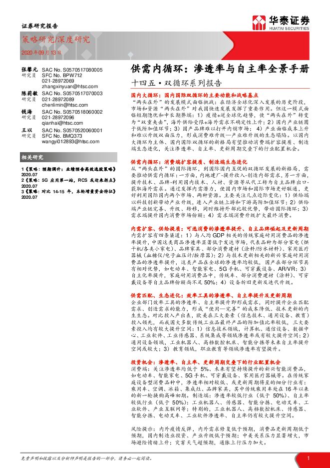 十四五·双循环系列报告：供需内循环，渗透率与自主率全景手册-华泰证券-20200913.pdf