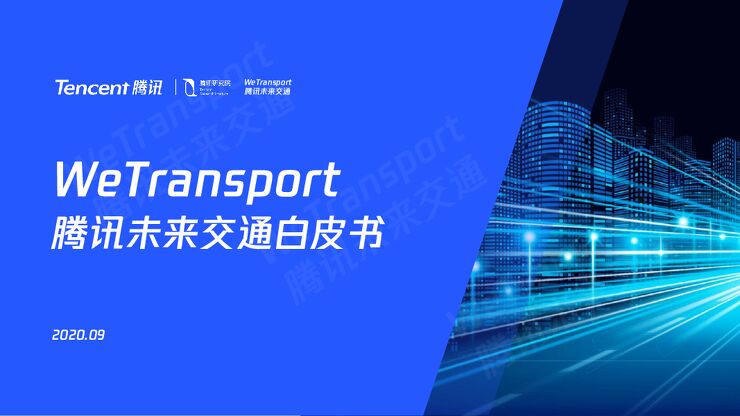 未来交通白皮书-腾讯-202009.pdf 未来交通白皮书-腾讯-202009.pdf