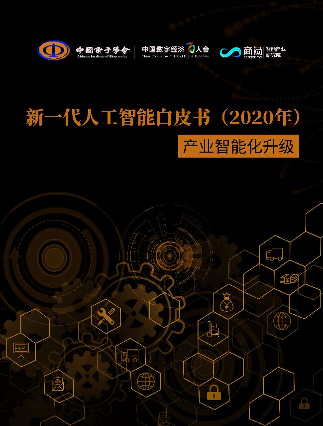 新一代人工智能白皮书(2020年)——产业智能化升级-中国电子学会+中国数字经济百人会+阿里云-202009.pdf 新一代人工智能白皮书(2020年)——产业智能化升级-中国电子学会+中国数字经济百人会+阿里云-202009.pdf