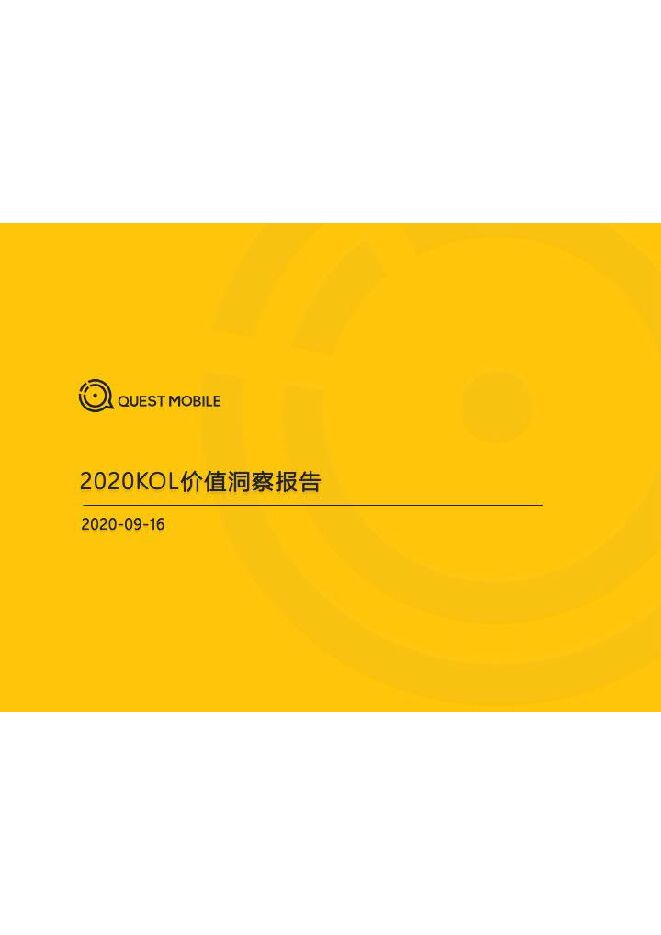 2020KOL价值洞察报告-QuestMobile-202009.pdf 2020KOL价值洞察报告-QuestMobile-202009.pdf