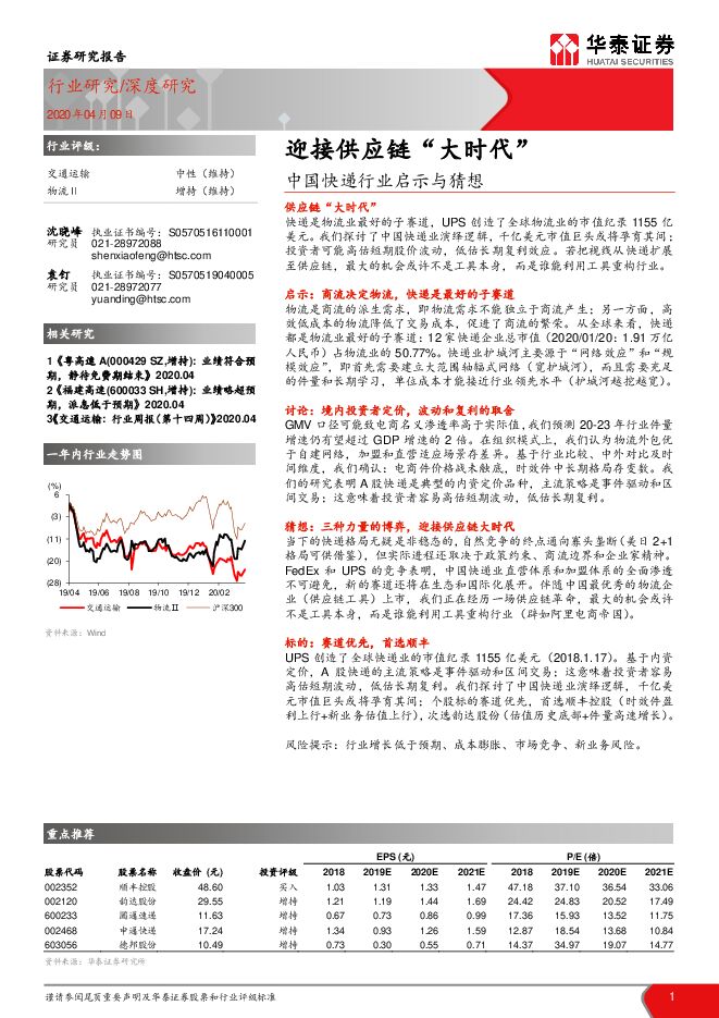 中国快递行业启示与猜想:迎接供应链“大时代”.pdf 中国快递行业启示与猜想:迎接供应链“大时代”.pdf
