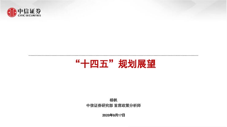 “十四五”规划展望-中信证券-20200917.pdf “十四五”规划展望-中信证券-20200917.pdf