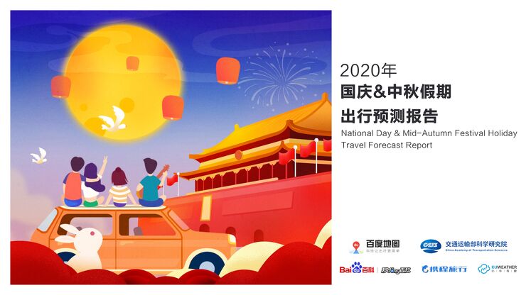 2020年国庆+中秋假期出行预测报告-百度地图-202009.pdf