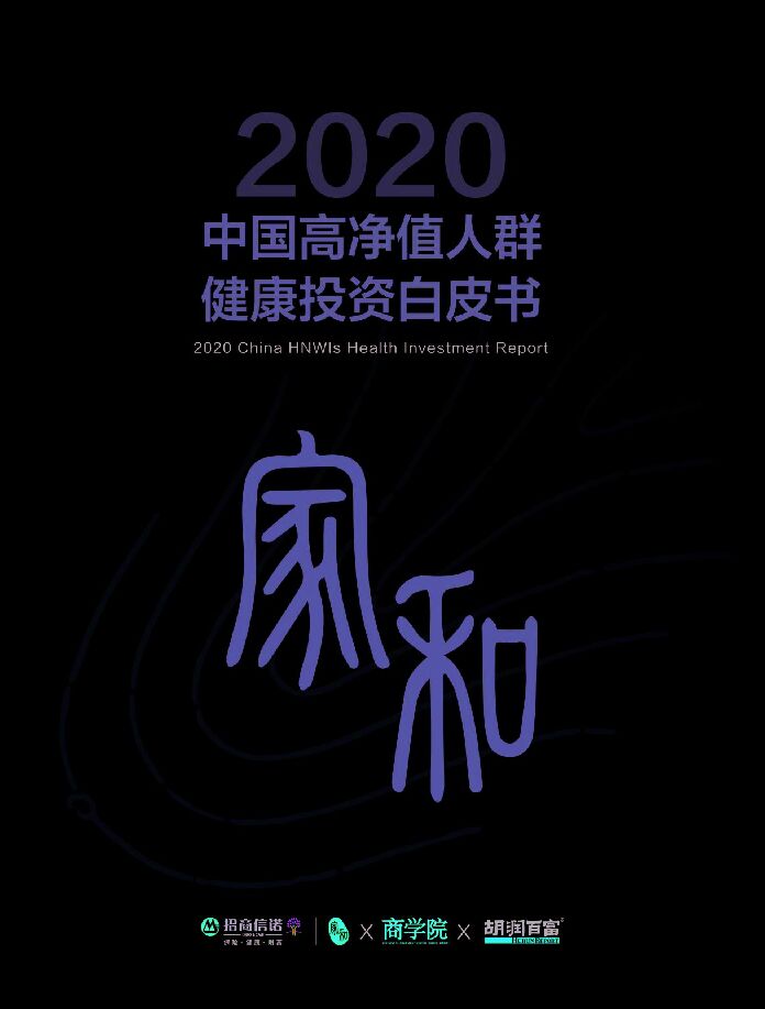 2020中国高净值人群健康投资白皮书-202009-招商信诺.pdf