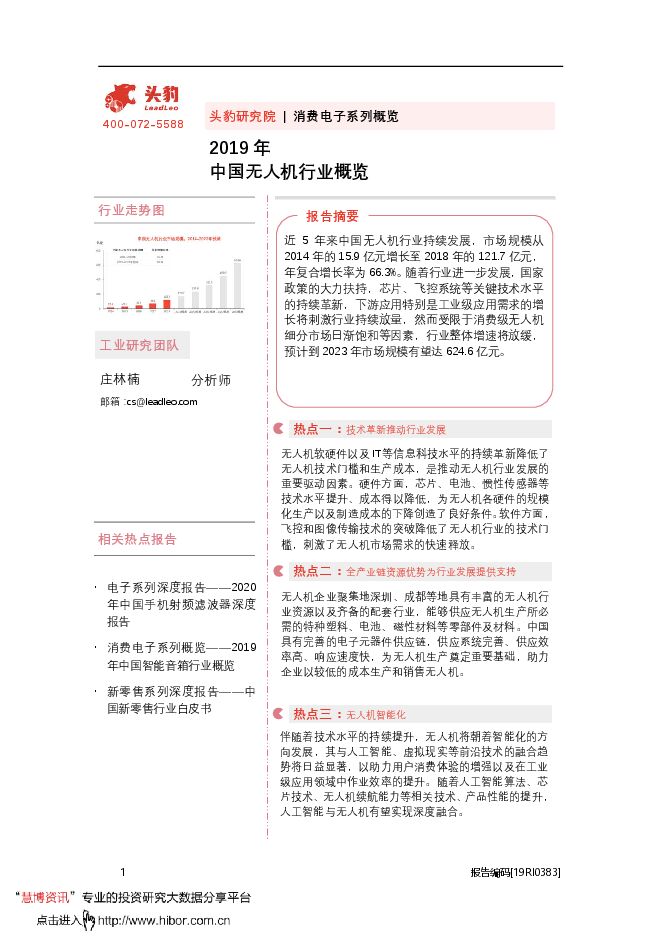 20200917-头豹研究院-消费电子行业系列概览：2019年中国无人机行业概览.pdf