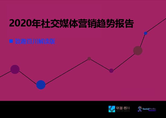2020年社交媒体营销趋势报告-致趣百川-202009.pdf
