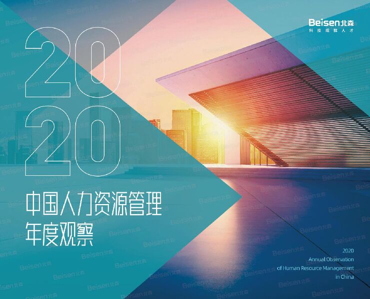 2020中国人力资源管理年度观察-北森-202009.pdf 2020中国人力资源管理年度观察-北森-202009.pdf