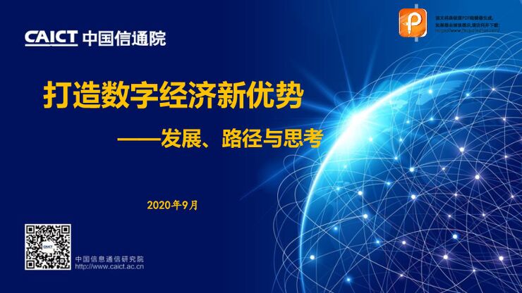 打造数字经济新优势：发展、路径和思考-中国信通院-202009.pdf