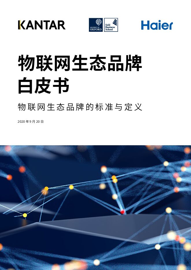 物联网生态品牌白皮书-凯度+海尔+牛津赛德-202009.pdf 物联网生态品牌白皮书-凯度+海尔+牛津赛德-202009.pdf