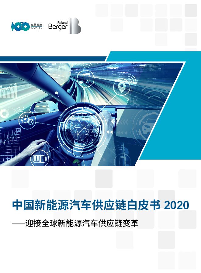 中国新能源汽车供应链白皮书2020-罗兰贝格-202009.pdf 中国新能源汽车供应链白皮书2020-罗兰贝格-202009.pdf