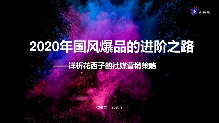 2020年国风爆品的进阶之路——详析花西子的社媒营销策略-微播易-202009.pdf