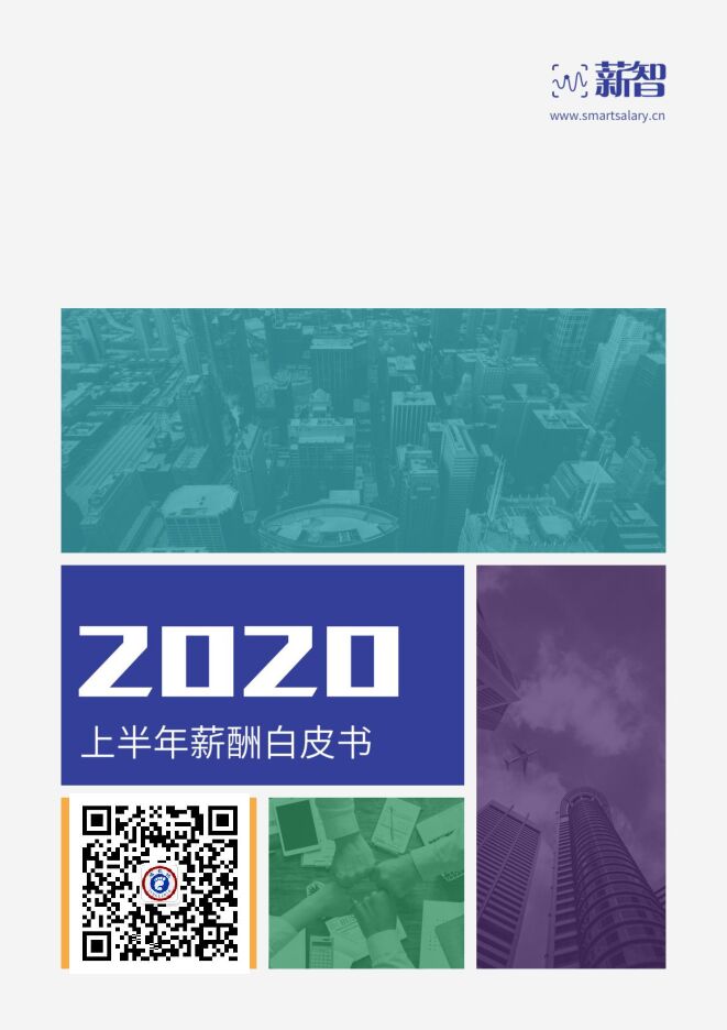 2020上半年市场薪酬白皮书-薪智-202009.pdf 2020上半年市场薪酬白皮书-薪智-202009.pdf