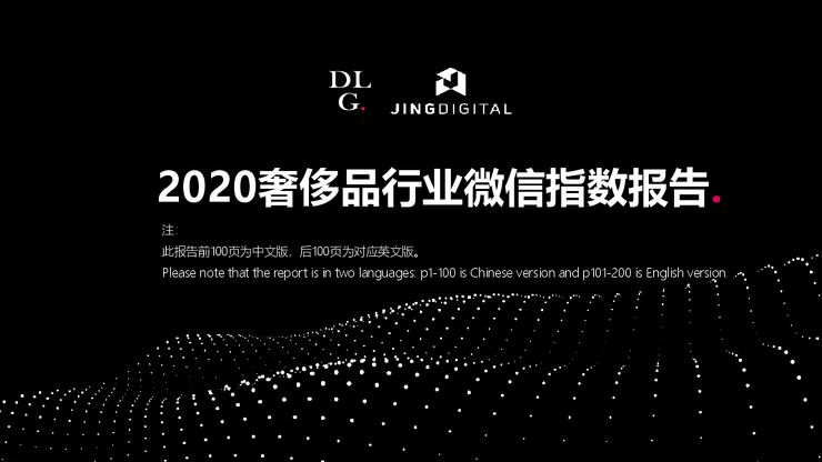 2020奢侈品行业微信指数报告(中英)-JINGdigital-DLG-202009.pdf 2020奢侈品行业微信指数报告(中英)-JINGdigital-DLG-202009.pdf