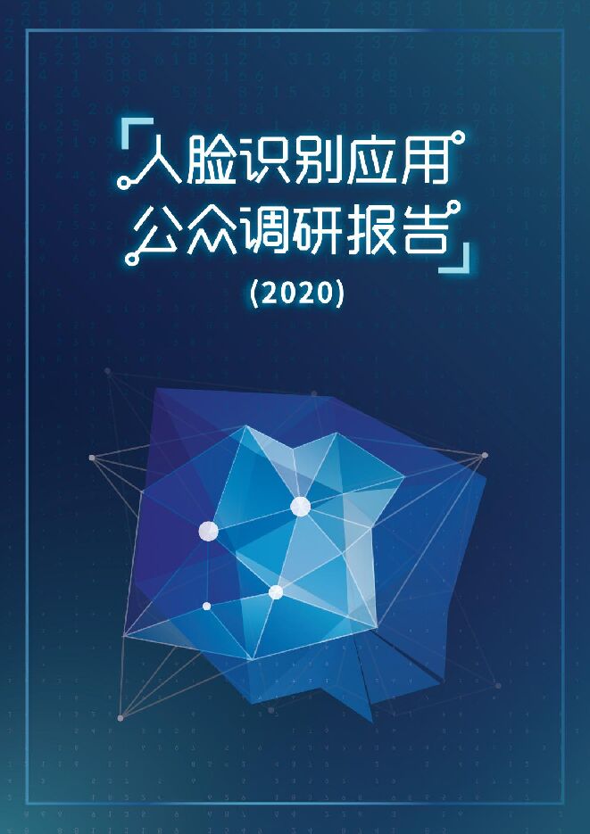 人脸识别应用公众调研报告-AI前哨站-202009.pdf 人脸识别应用公众调研报告-AI前哨站-202009.pdf
